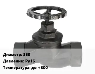 Вентиль чугунный - клапан запорный 350 Ру16 до +300